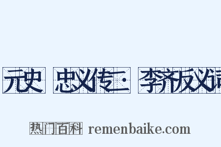 元史·忠义传二·李齐反义词是什么意思的图片